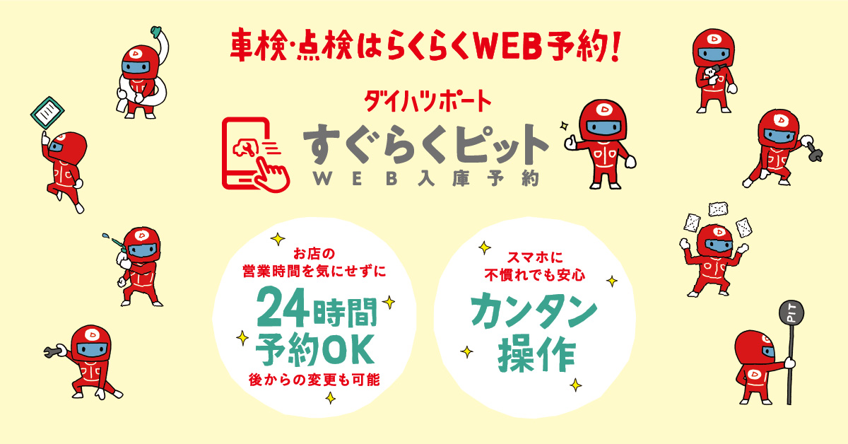 WEB入庫予約「すぐらくピット」 | ダイハツ東京